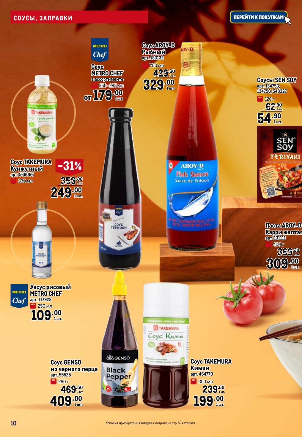 Соусы METRO Chef от 179р, соус Aroy-D Рыбный - 329р, соус Tesco Кунжутный - 249р. Ингредиенты для создания идеальных блюд.